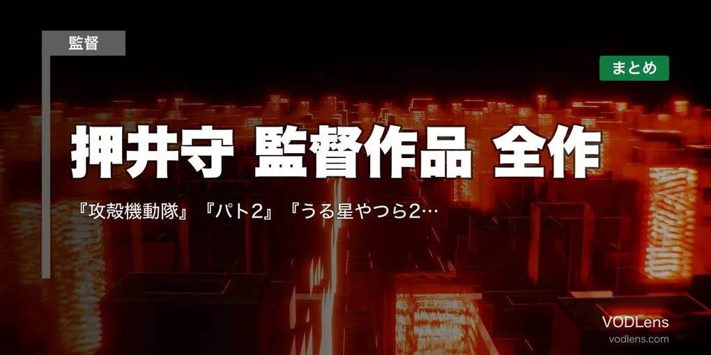 押井守 監督作品 全作の配信先まとめ｜『攻殻機動隊』『パト2』『うる星やつら2』日本アニメ哲学の巨匠【2026年8月最新】