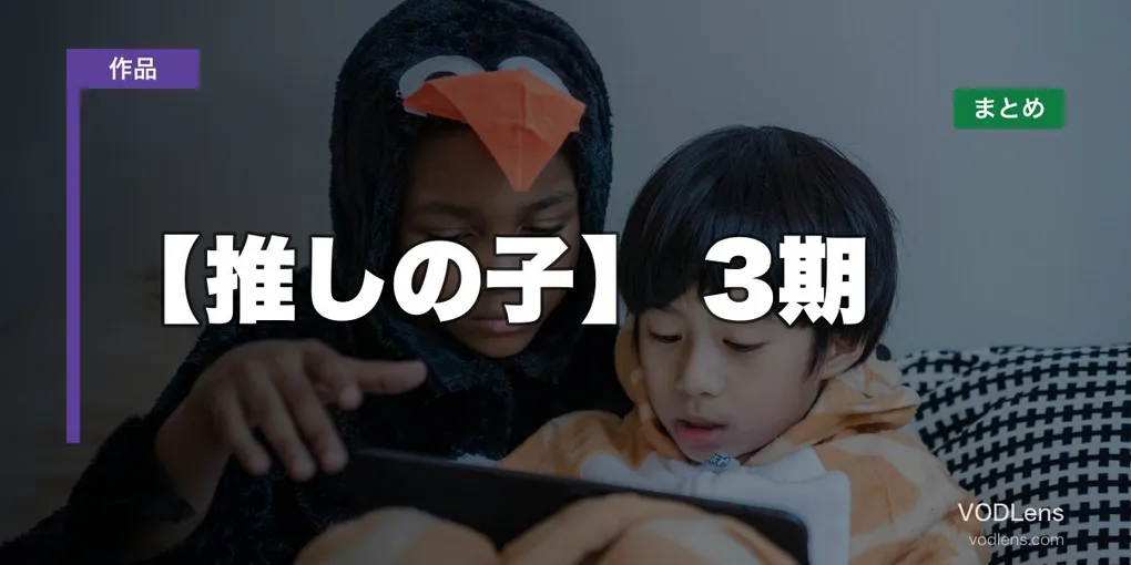 【推しの子】配信先まとめ【2026年6月最新】3期どこで見れる？