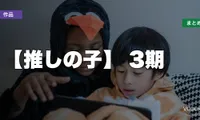 【推しの子】配信先まとめ【2026年6月最新】3期どこで見れる？
