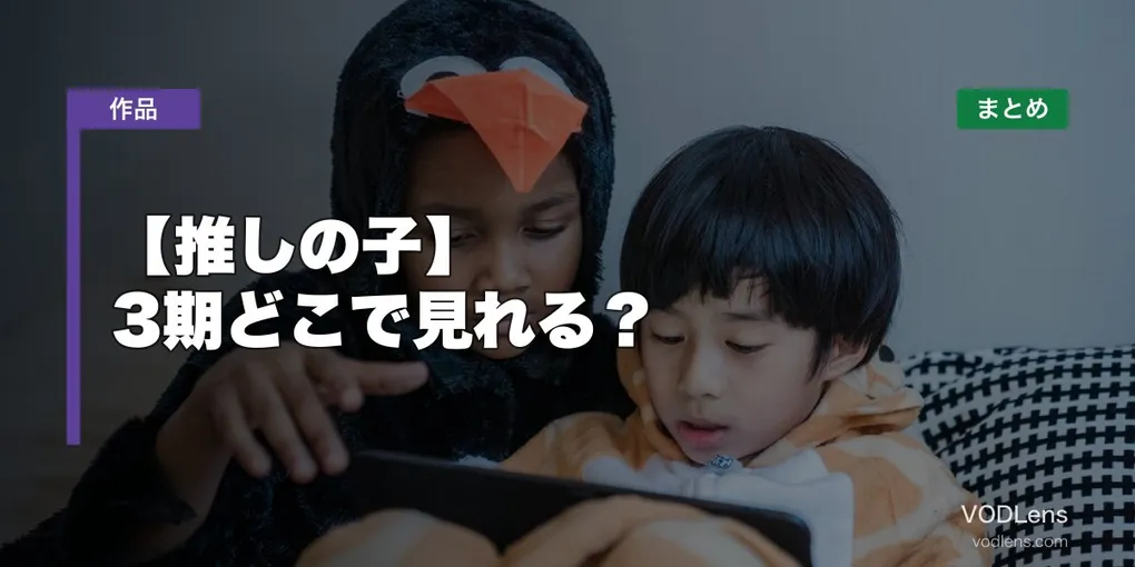 【推しの子】配信先まとめ【2026年6月最新】3期どこで見れる？
