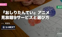 『おしりたんてい』アニメはどこで見れる？見放題9サービスと選び方【2026年8月最新】