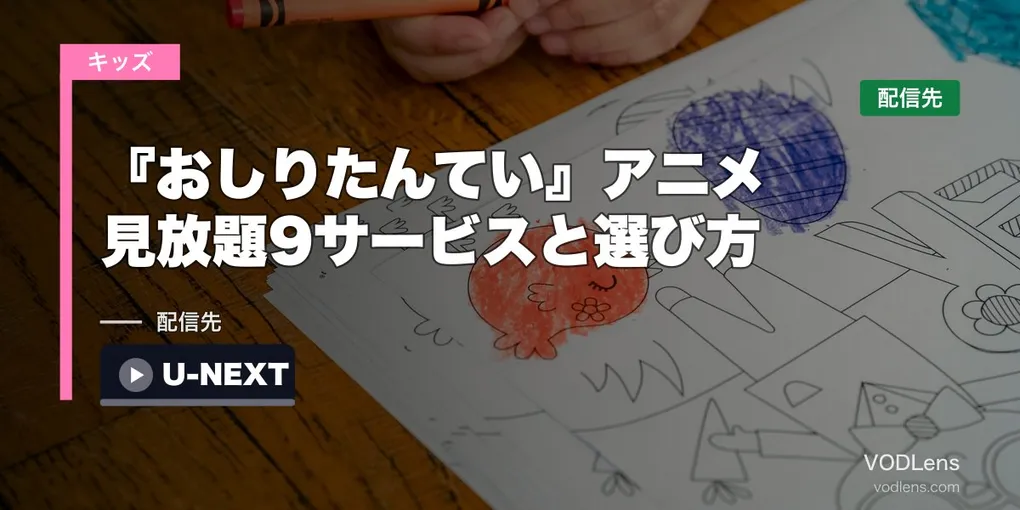 『おしりたんてい』アニメはどこで見れる？見放題9サービスと選び方【2026年8月最新】