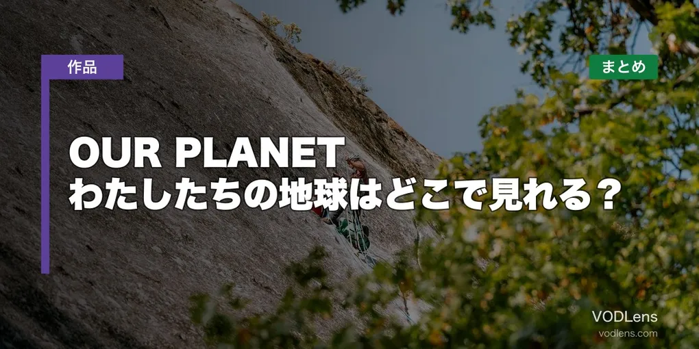 OUR PLANET わたしたちの地球はどこで見れる？配信先まとめ【2026年6月最新】