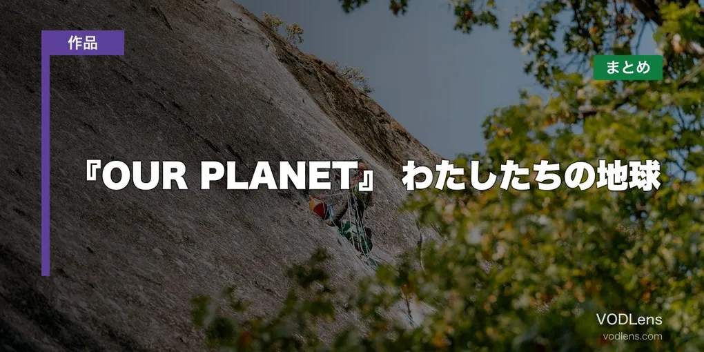 『OUR PLANET』 わたしたちの地球はどこで見れる？配信先まとめ【2026年6月最新】