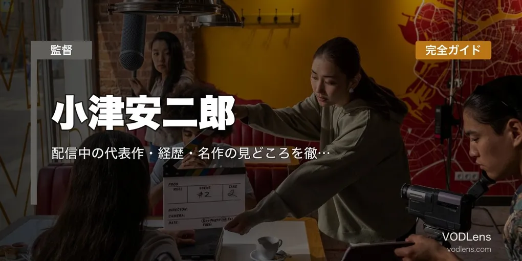 小津安二郎 完全ガイド｜配信中の代表作・経歴・名作の見どころを徹底解説【2026年6月最新】