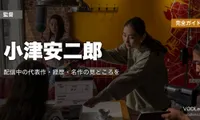 小津安二郎 完全ガイド｜配信中の代表作・経歴・名作の見どころを徹底解説【2026年6月最新】
