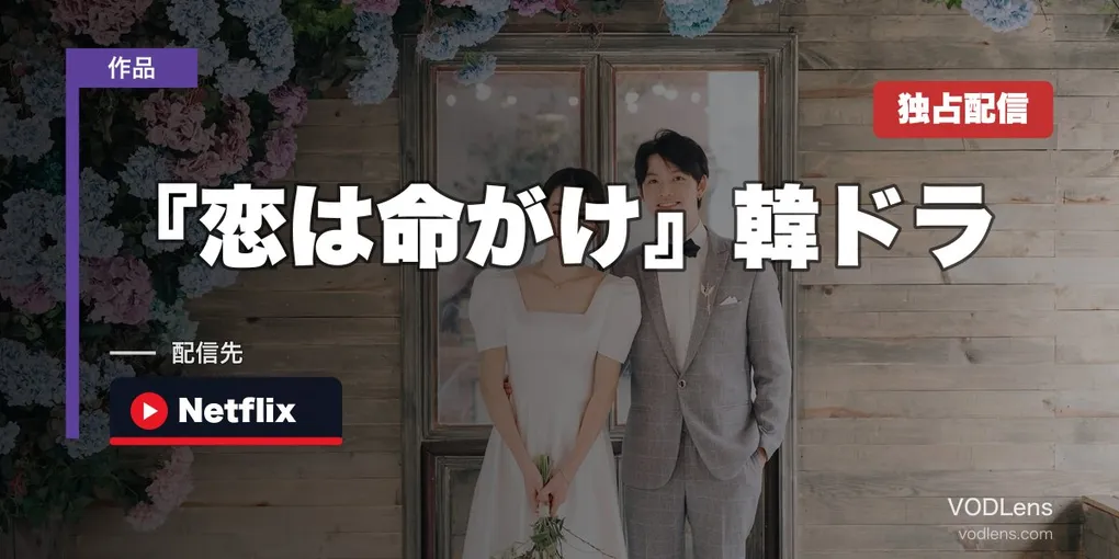 『恋は命がけ』韓ドラ配信ガイド｜Netflix日本独占・全12話の見どころ完全解説