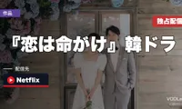 『恋は命がけ』韓ドラ配信ガイド｜Netflix日本独占・全12話の見どころ完全解説