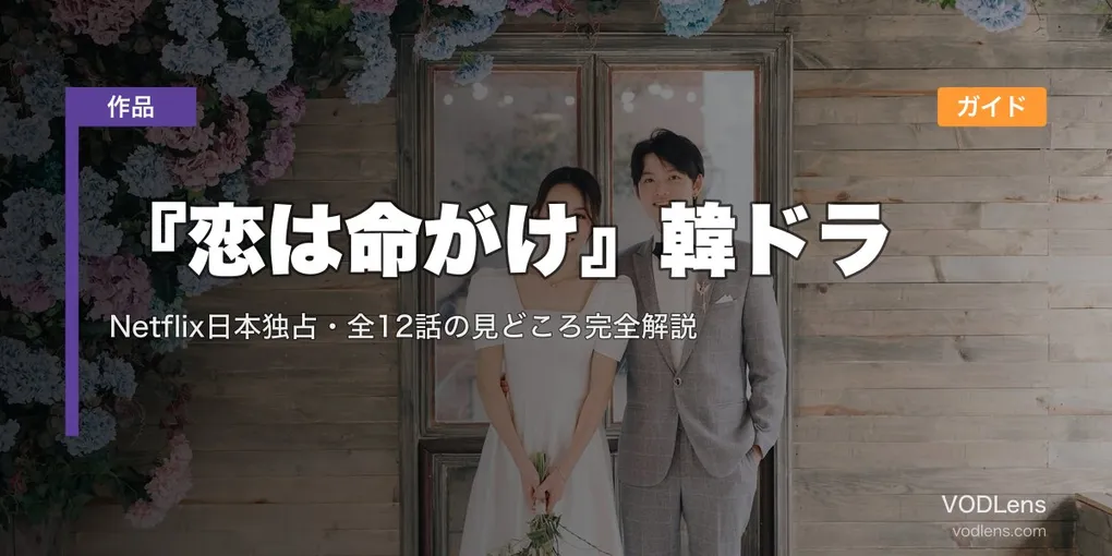 『恋は命がけ』韓ドラ配信ガイド｜Netflix日本独占・全12話の見どころ完全解説