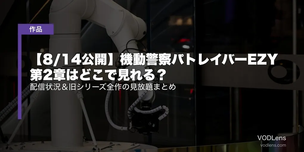 【8/14公開】機動警察パトレイバーEZY 第2章はどこで見れる？配信状況＆旧シリーズ全作の見放題まとめ【2026年7月最新】