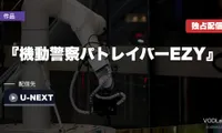 『機動警察パトレイバーEZY』はどこで見れる？File 1はU-NEXT独占配信中・第2章は配信未発表【2026年8月最新】