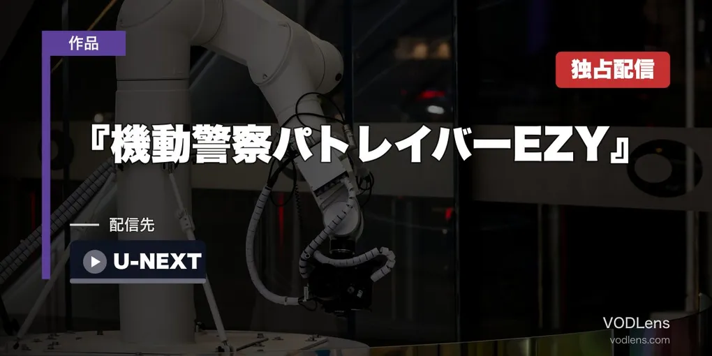 『機動警察パトレイバーEZY』はどこで見れる？File 1はU-NEXT独占配信中・第2章は配信未発表【2026年8月最新】