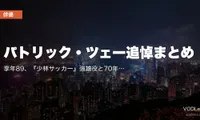パトリック・ツェー追悼まとめ｜享年89、『少林サッカー』強雄役と70年超のキャリアを振り返る【配信情報】