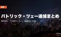 パトリック・ツェー追悼まとめ｜享年89、『少林サッカー』強雄役と70年超のキャリアを振り返る【配信情報】