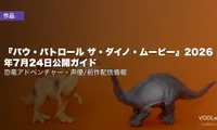 『パウ・パトロール ザ・ダイノ・ムービー』2026年7月24日公開ガイド｜恐竜アドベンチャー・声優/前作配信情報