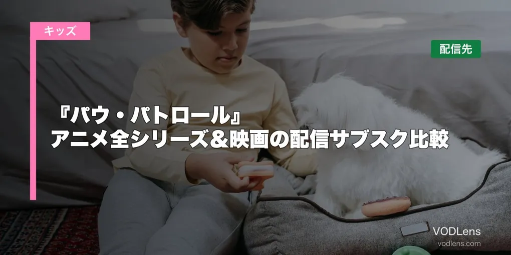 『パウ・パトロール』はどこで見れる？アニメ全シリーズ＆映画の配信サブスク比較【2026年8月最新】