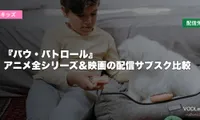 『パウ・パトロール』はどこで見れる？アニメ全シリーズ＆映画の配信サブスク比較【2026年8月最新】