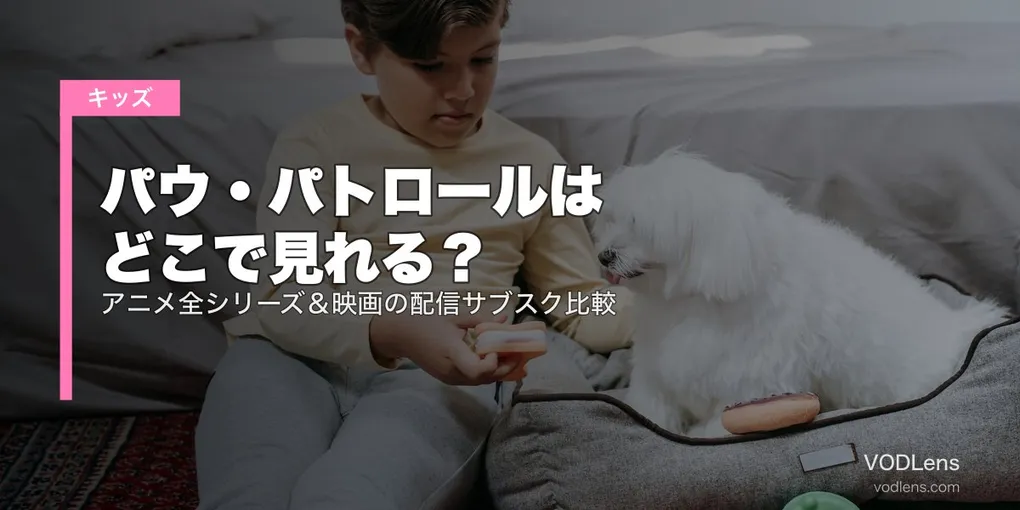 パウ・パトロールはどこで見れる？アニメ全シリーズ＆映画の配信サブスク比較【2026年6月最新】