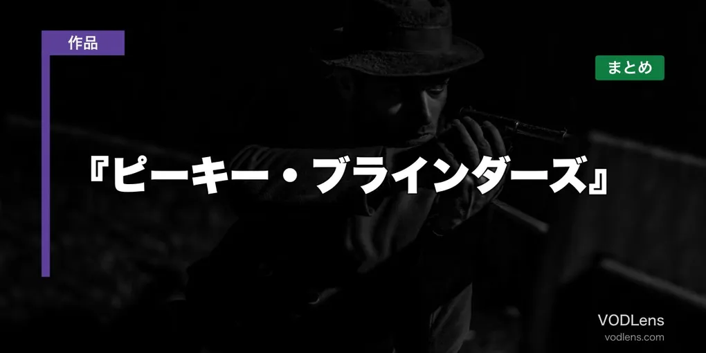 『ピーキー・ブラインダーズ』配信先まとめ【2026年6月最新】