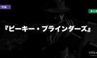 『ピーキー・ブラインダーズ』配信先まとめ【2026年6月最新】