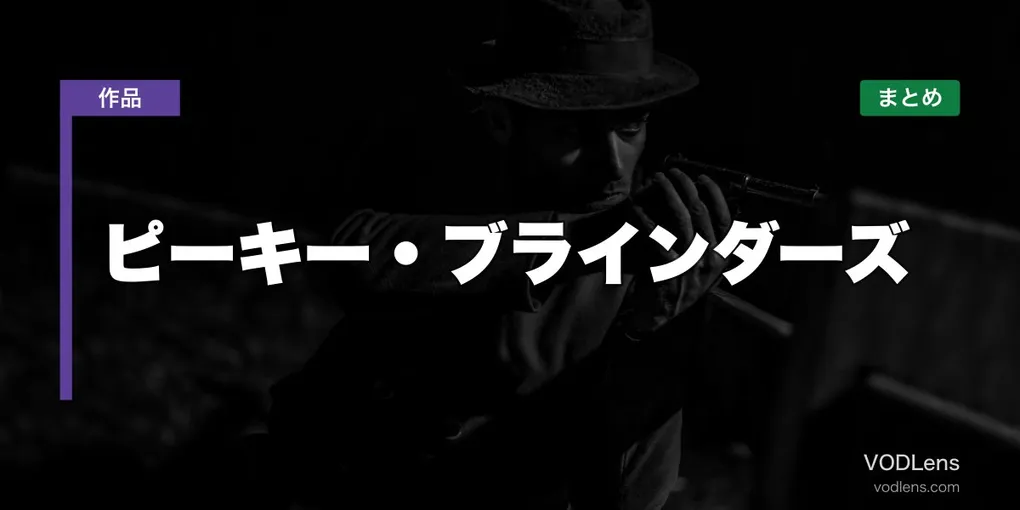 ピーキー・ブラインダーズ 配信先まとめ【2026年6月最新】