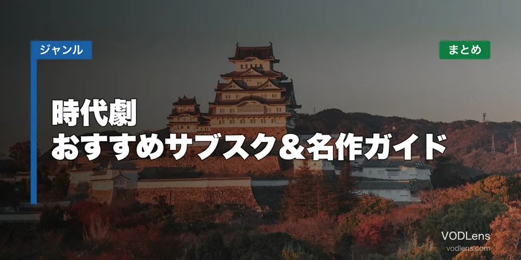 時代劇 配信先まとめ おすすめサブスク＆名作ガイド【2026年6月最新】