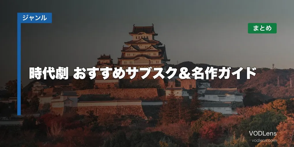 時代劇 配信先まとめ おすすめサブスク＆名作ガイド【2026年6月最新】