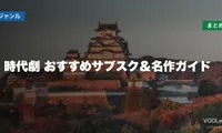 時代劇 配信先まとめ おすすめサブスク＆名作ガイド【2026年6月最新】