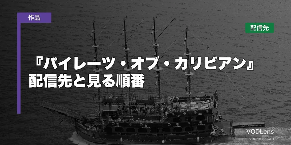 『パイレーツ・オブ・カリビアン』はどこで見れる？配信先と見る順番【2026年6月最新】