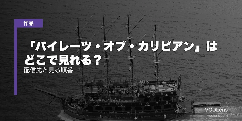 「パイレーツ・オブ・カリビアン」はどこで見れる？配信先と見る順番【2026年6月最新】