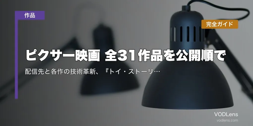 ピクサー映画 全31作品を公開順で完全ガイド｜配信先と各作の技術革新、『トイ・ストーリー5』最新情報【2026年7月】