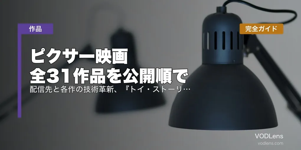 ピクサー映画 全31作品を公開順で完全ガイド｜配信先と各作の技術革新、『トイ・ストーリー5』最新情報【2026年7月】