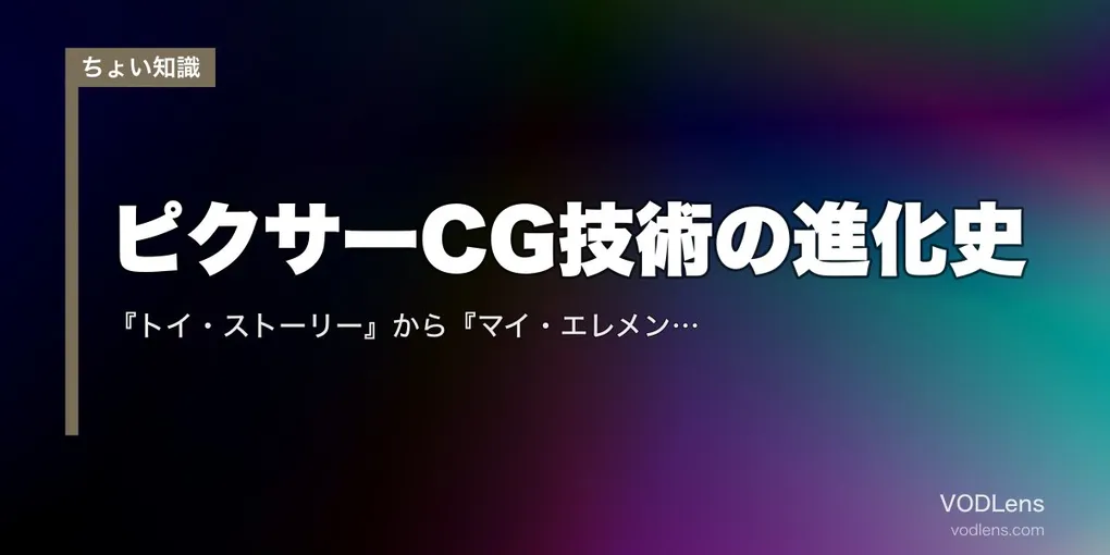 ピクサーCG技術の進化史｜『トイ・ストーリー』から『マイ・エレメント』まで何がすごかったのか【2026年最新】