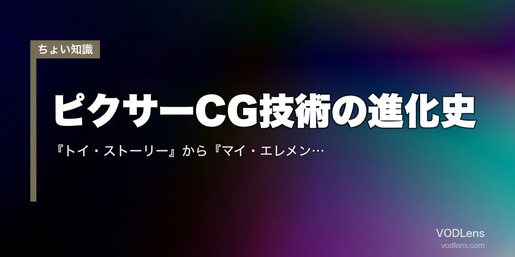 ピクサーCG技術の進化史｜『トイ・ストーリー』から『マイ・エレメント』まで何がすごかったのか【2026年最新】