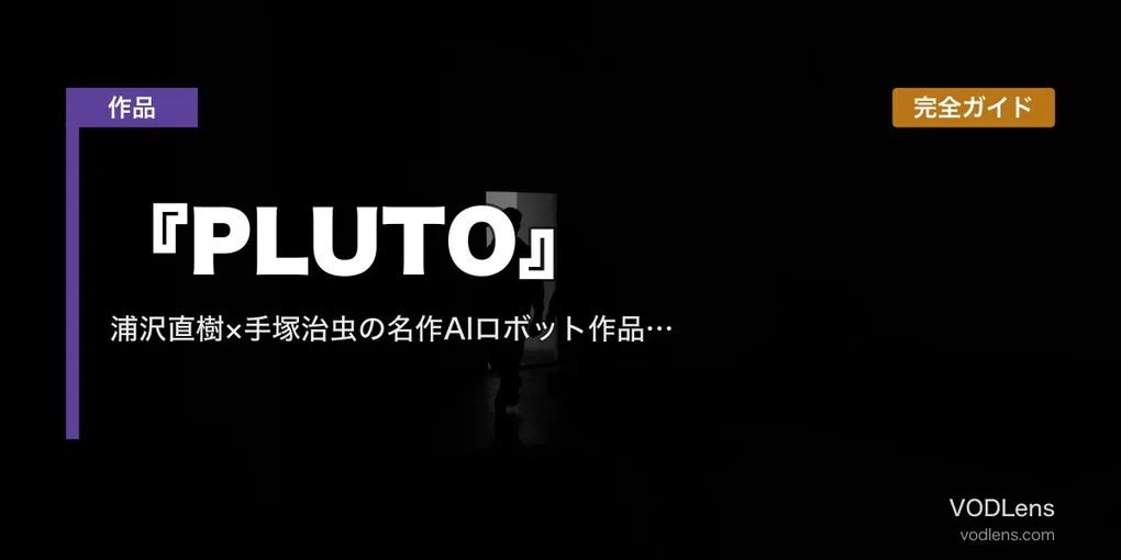 『PLUTO』完全ガイド｜浦沢直樹×手塚治虫の名作AIロボット作品 Netflix独占配信【2026年8月最新】
