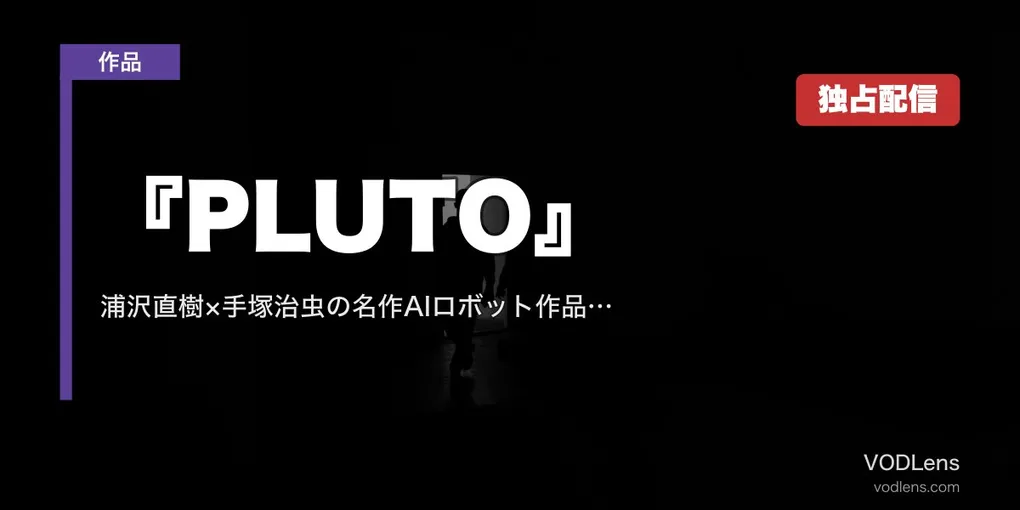 『PLUTO』完全ガイド｜浦沢直樹×手塚治虫の名作AIロボット作品 Netflix独占配信【2026年8月最新】