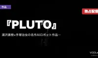 『PLUTO』完全ガイド｜浦沢直樹×手塚治虫の名作AIロボット作品 Netflix独占配信【2026年8月最新】