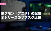 ポケモン（アニメ）の配信はどこで見れる？全シリーズのサブスク比較【2026年6月最新】