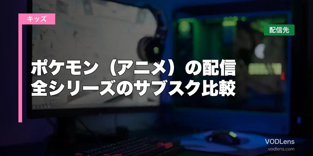 ポケモン（アニメ）の配信はどこで見れる？全シリーズのサブスク比較【2026年6月最新】