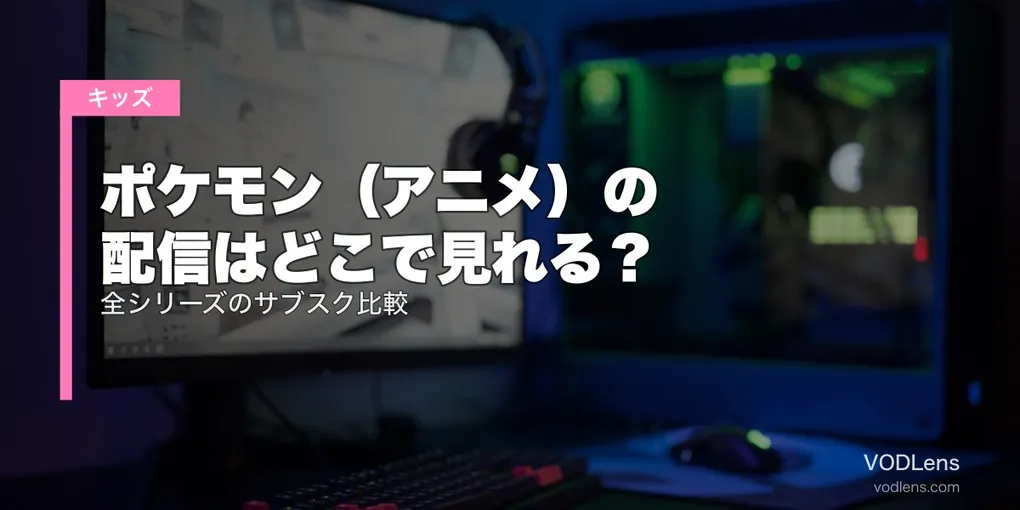 ポケモン（アニメ）の配信はどこで見れる？全シリーズのサブスク比較【2026年6月最新】