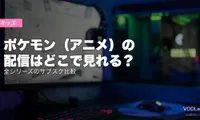 ポケモン（アニメ）の配信はどこで見れる？全シリーズのサブスク比較【2026年6月最新】