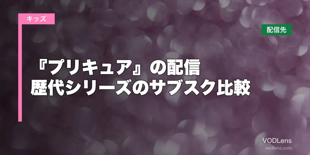 『プリキュア』の配信はどこで見れる？歴代シリーズのサブスク比較【2026年6月最新】