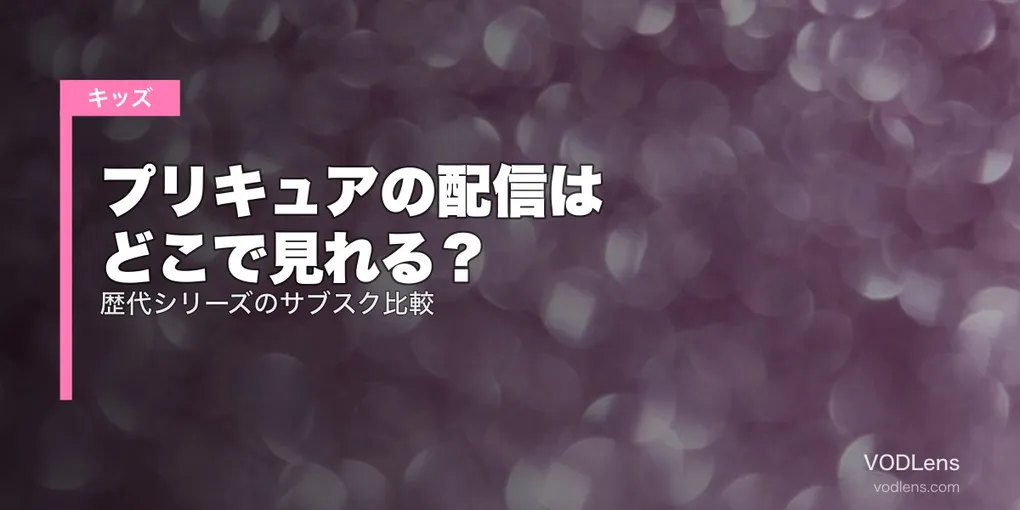 プリキュアの配信はどこで見れる？歴代シリーズのサブスク比較【2026年6月最新】