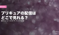 プリキュアの配信はどこで見れる？歴代シリーズのサブスク比較【2026年6月最新】