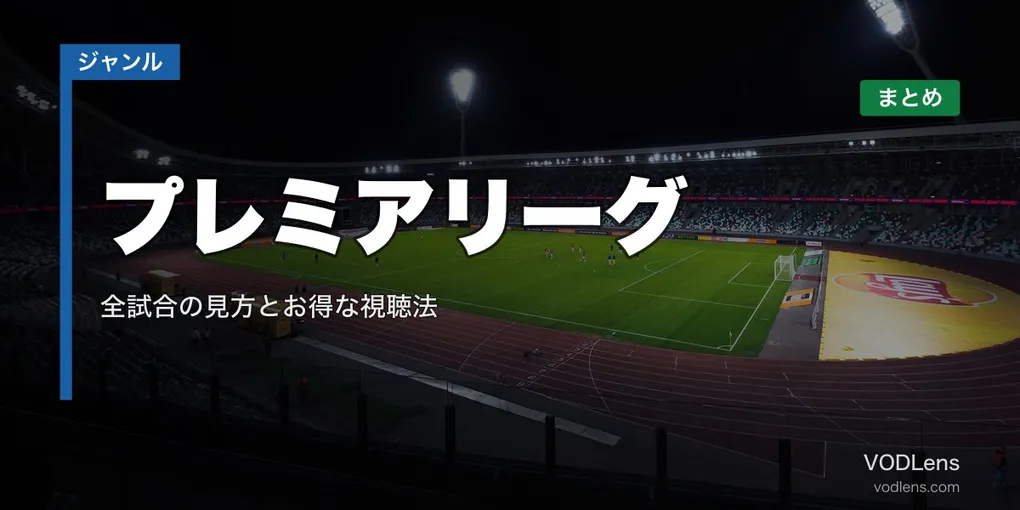 プレミアリーグ配信先まとめ｜全試合の見方とお得な視聴法【2026年6月最新】