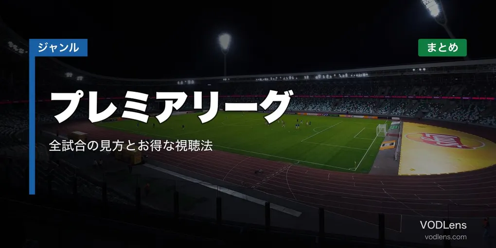 プレミアリーグ配信先まとめ｜全試合の見方とお得な視聴法【2026年6月最新】