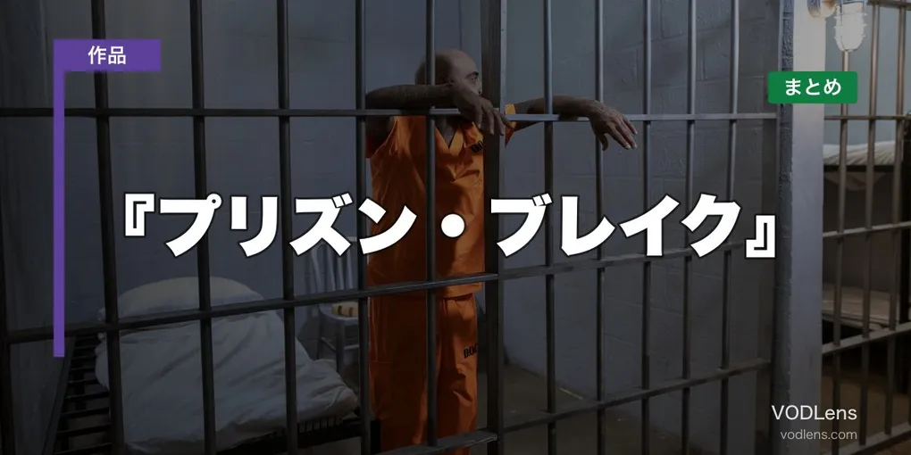 『プリズン・ブレイク』はどこで見れる？配信先まとめ【2026年6月最新】