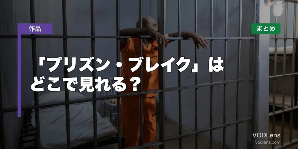「プリズン・ブレイク」はどこで見れる？配信先まとめ【2026年6月最新】
