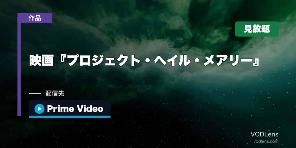 映画『プロジェクト・ヘイル・メアリー』はどこで見れる？Prime Videoで見放題・配信先まとめ【2026年7月最新】