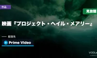 映画『プロジェクト・ヘイル・メアリー』はどこで見れる？Prime Videoで見放題・配信先まとめ【2026年7月最新】